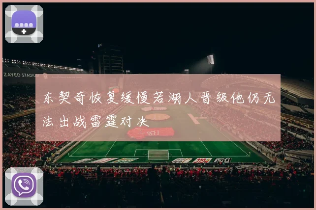 东契奇恢复缓慢若湖人晋级他仍无法出战雷霆对决