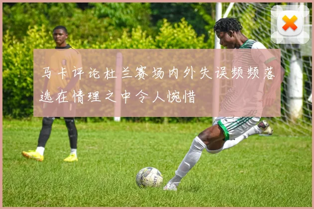 马卡评论杜兰赛场内外失误频频落选在情理之中令人惋惜